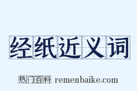 经纸近义词是什么意思的图片